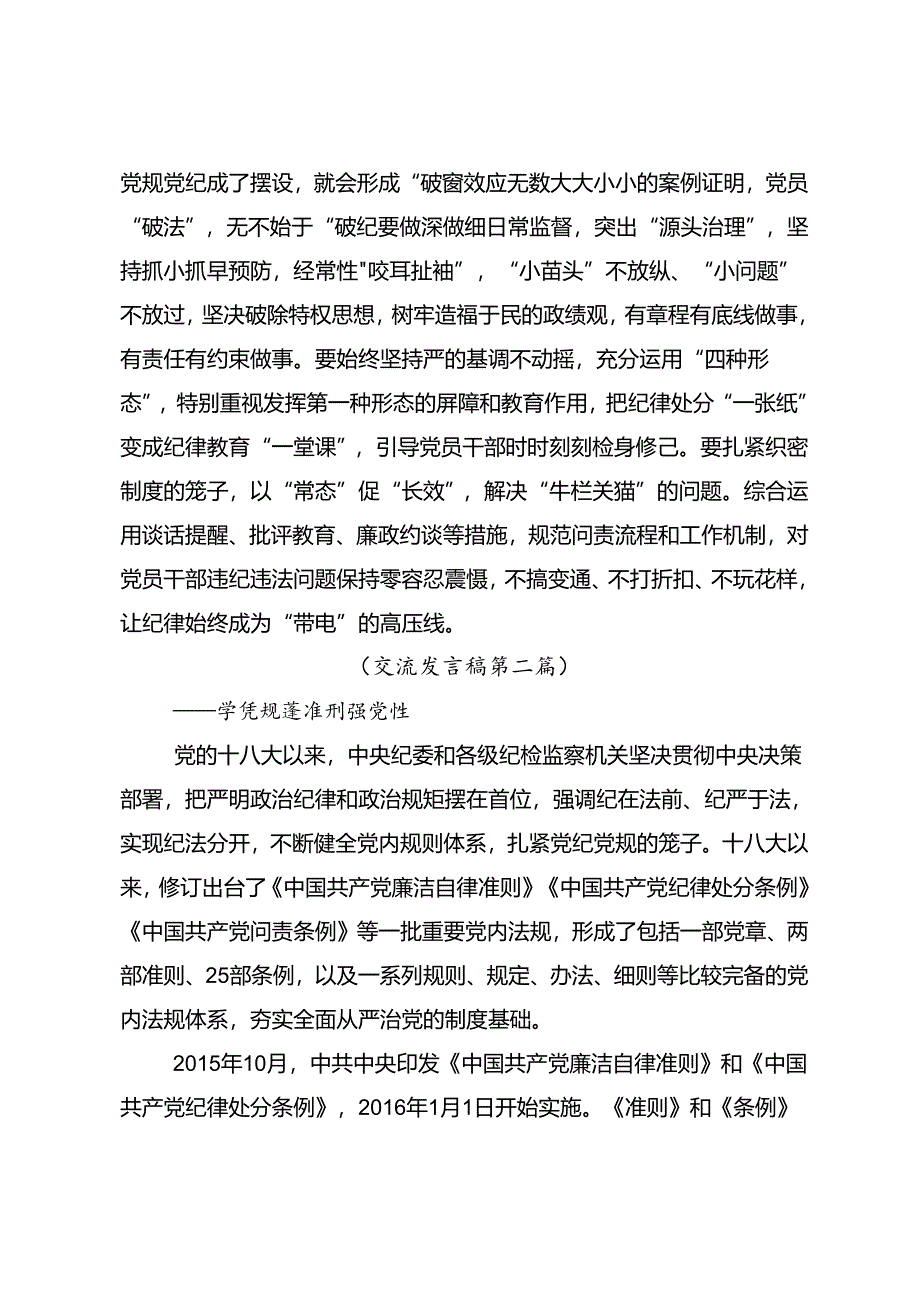 2024年度（党纪学习教育）锤炼党性品格做到忠诚干净担当研讨交流发言提纲及心得体会.docx_第3页