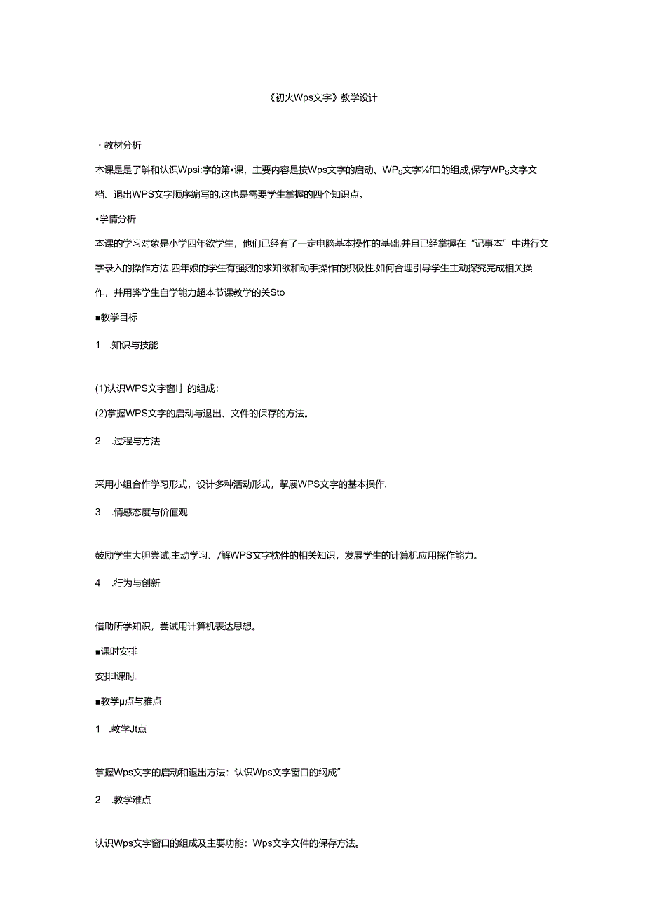 信息技术《初识Wps文字》教学设计.docx_第1页