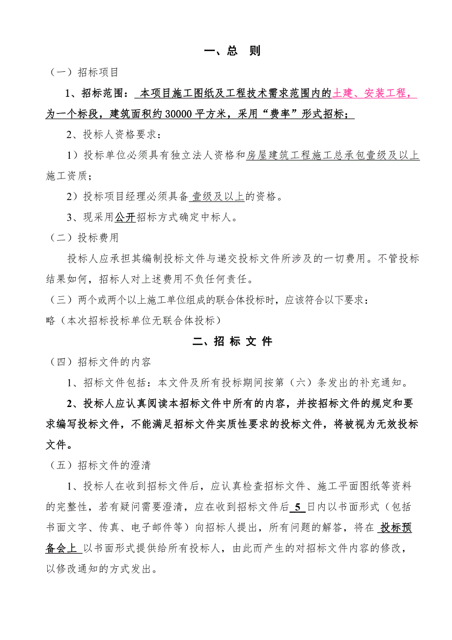 施工招标文件(信息大厦费率).doc_第3页