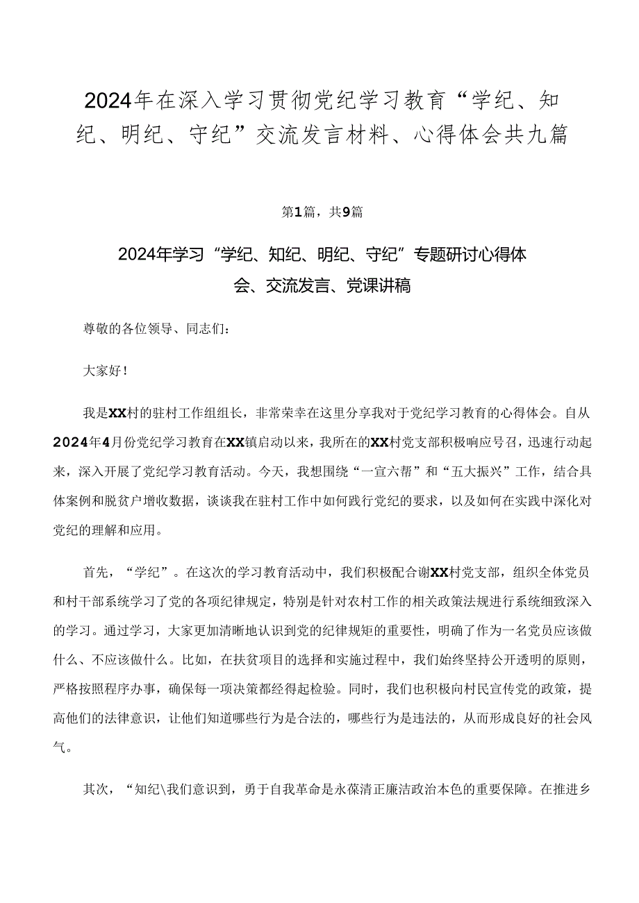 2024年在深入学习贯彻党纪学习教育“学纪、知纪、明纪、守纪”交流发言材料、心得体会共九篇.docx_第1页