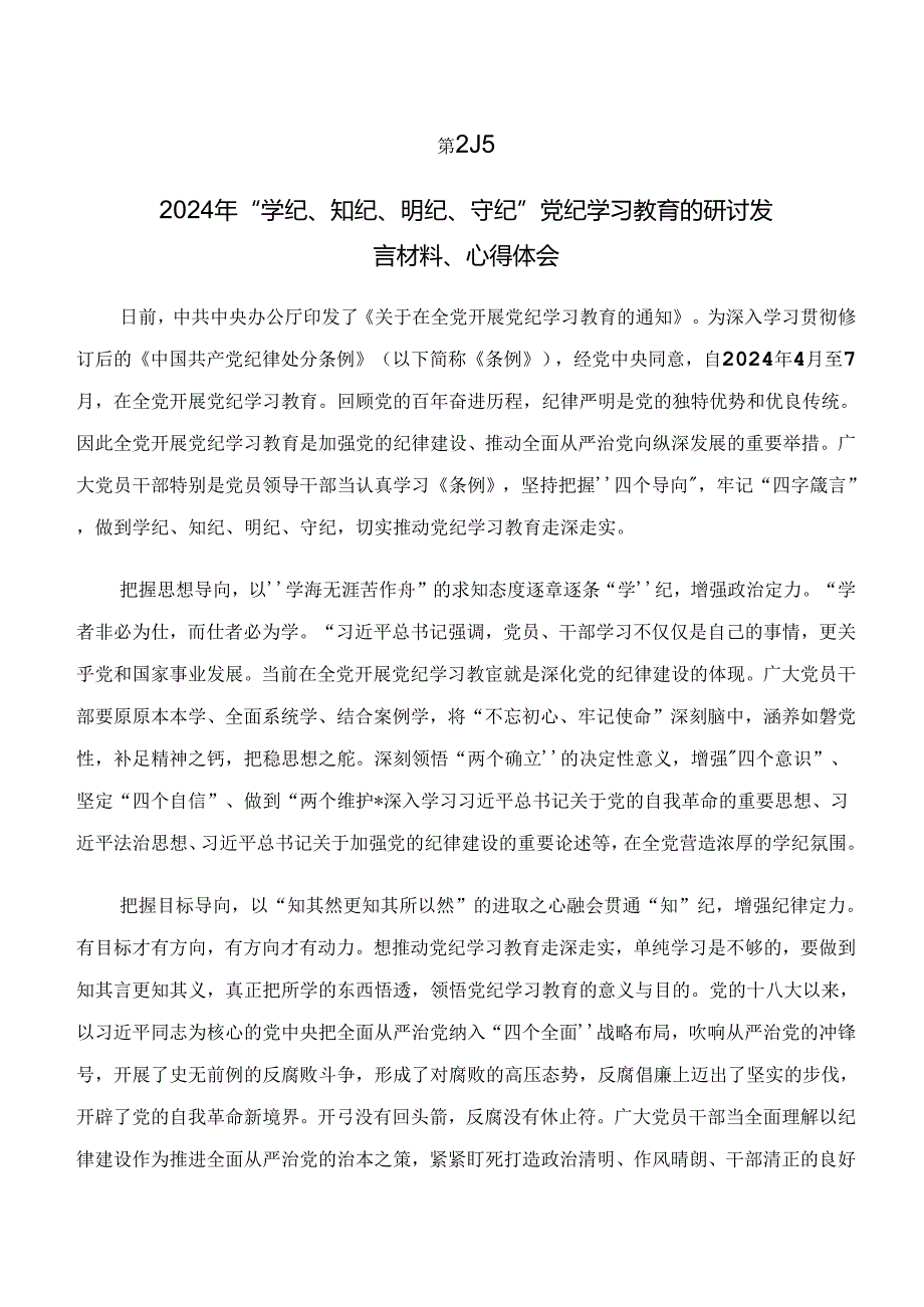 2024年在深入学习贯彻党纪学习教育“学纪、知纪、明纪、守纪”交流发言材料、心得体会共九篇.docx_第3页