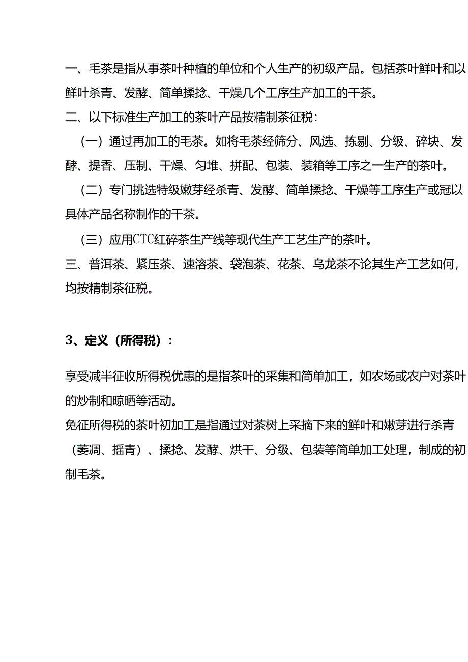 财税实操-茶叶种植、加工增值税和所得税优惠政策.docx_第3页