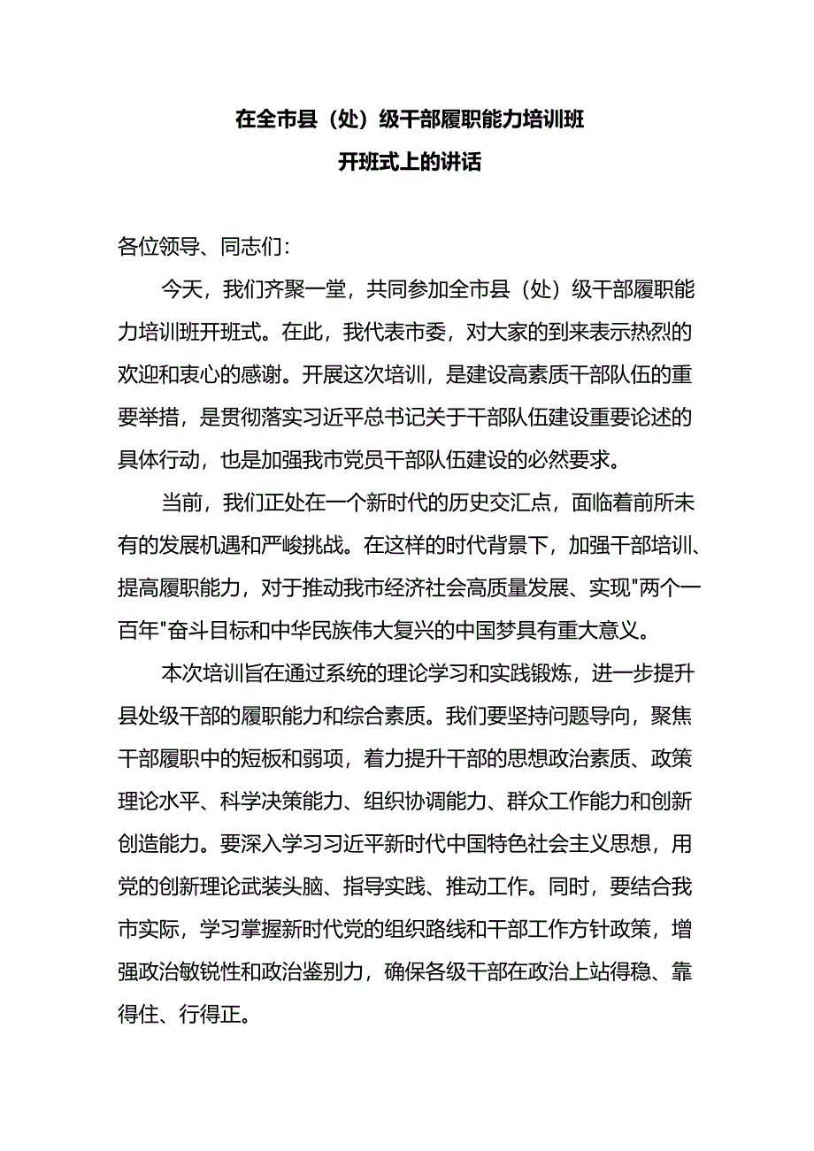 在全市县（处）级干部履职能力培训班开班式上的讲话.docx_第1页