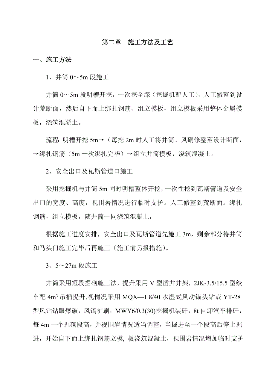 晋煤集团表土段施工安全技术措施1.doc_第3页