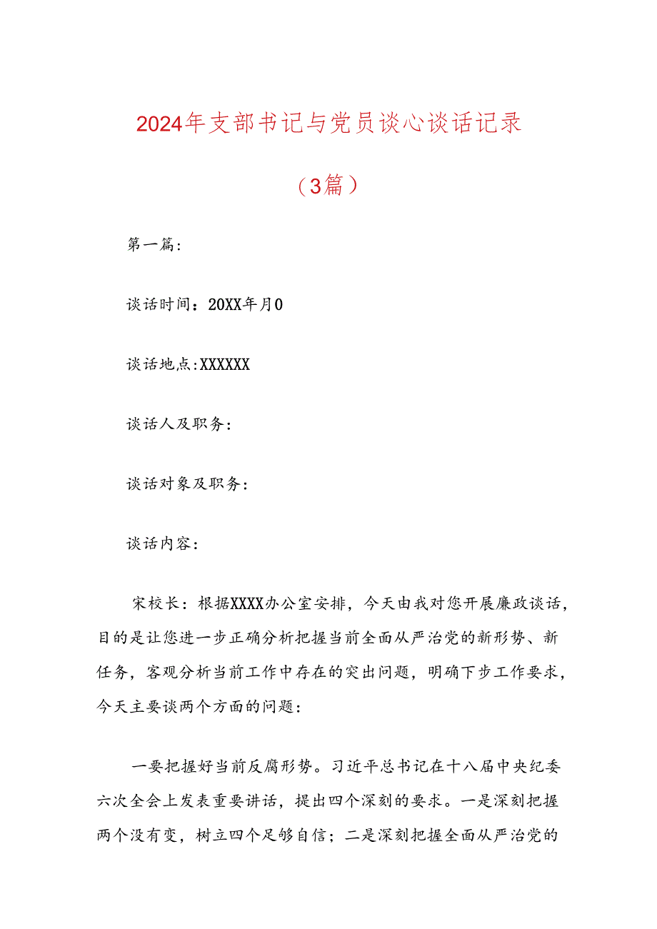 2024年支部书记与党员谈心谈话记录（3篇）.docx_第1页