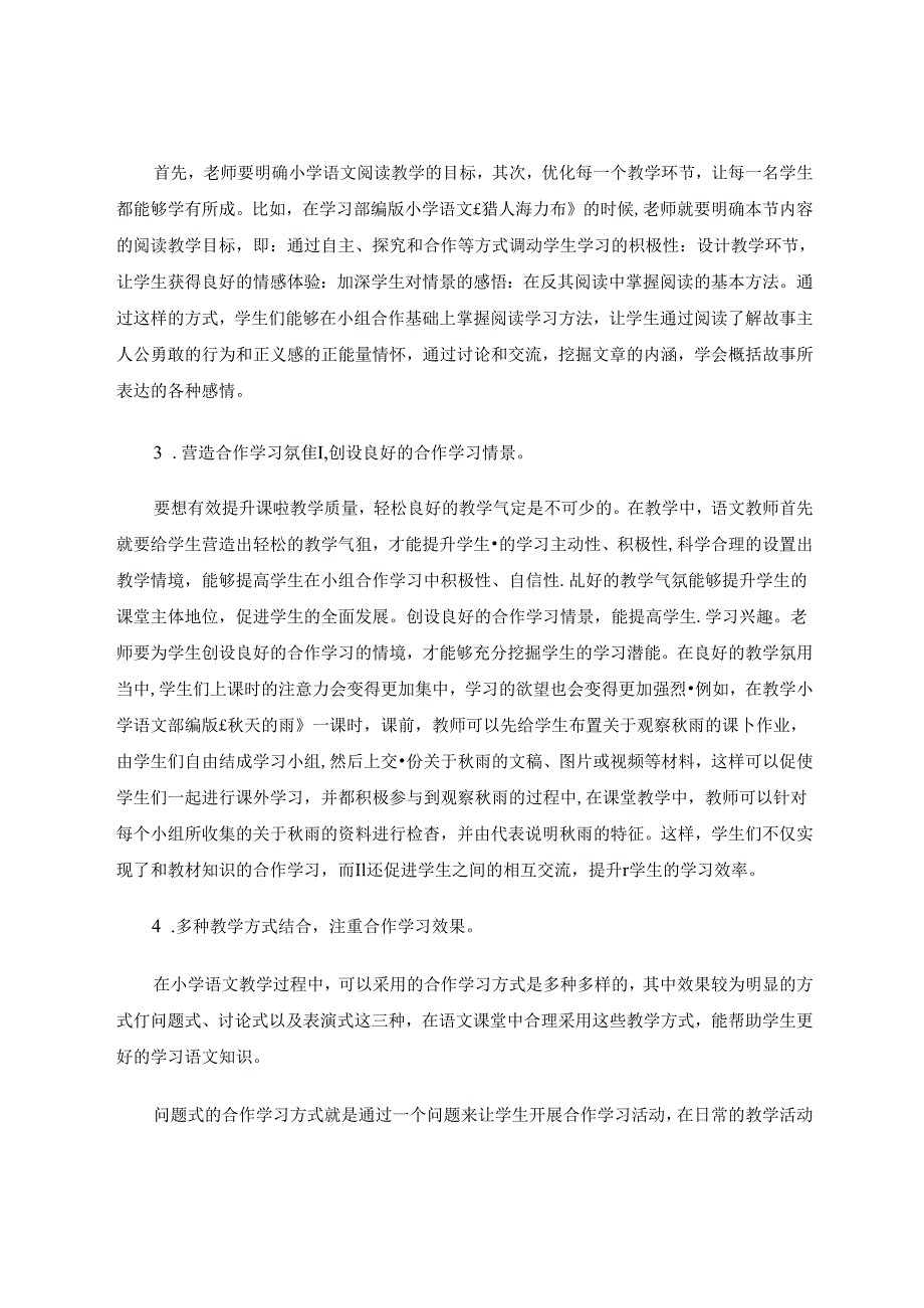 发挥合作优势构建高效课堂 论文.docx_第3页