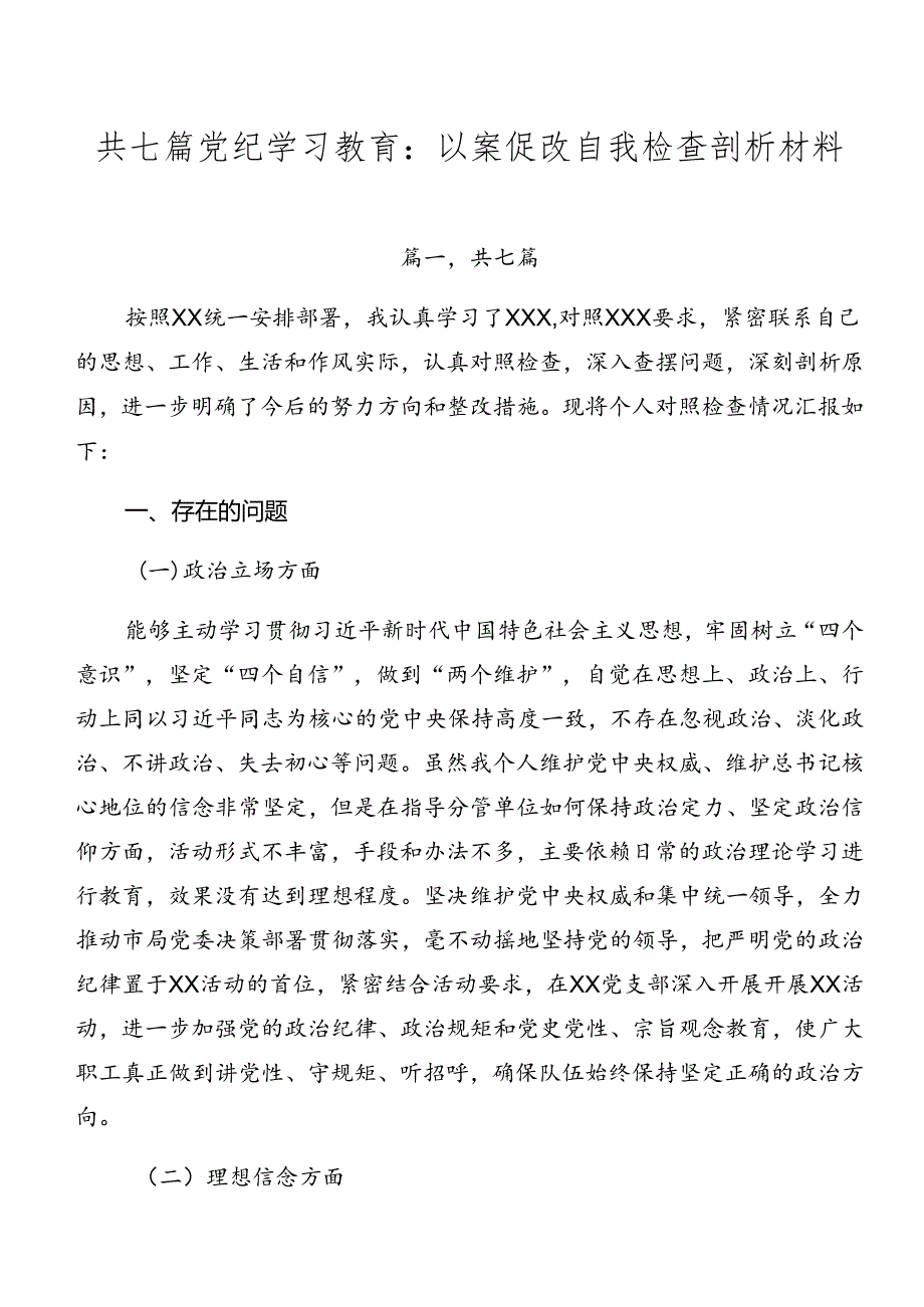 共七篇党纪学习教育：以案促改自我检查剖析材料.docx_第1页