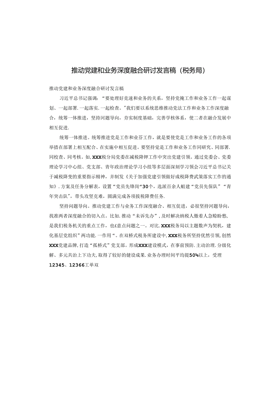 推动党建和业务深度融合研讨发言稿(税务局）.docx_第1页