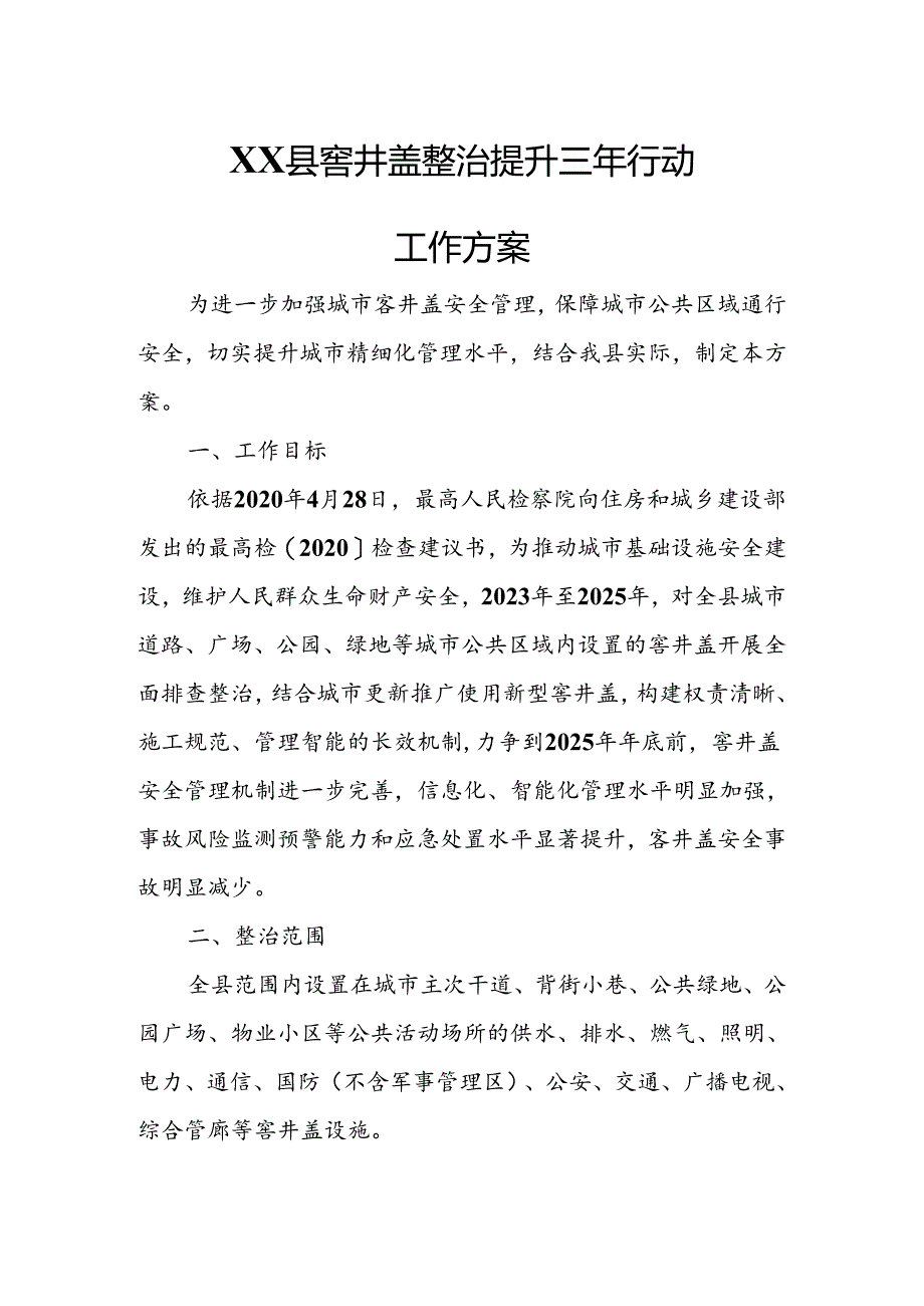 XX县窨井盖整治提升三年行动工作方案.docx_第1页