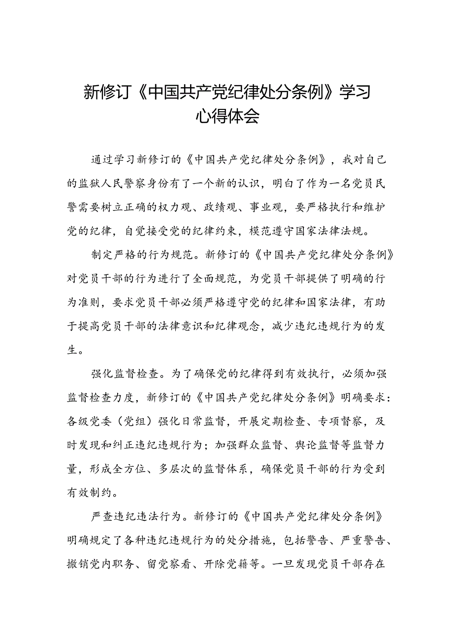 学习2024新版中国共产党纪律处分条例的学习体会交流发言九篇.docx_第1页