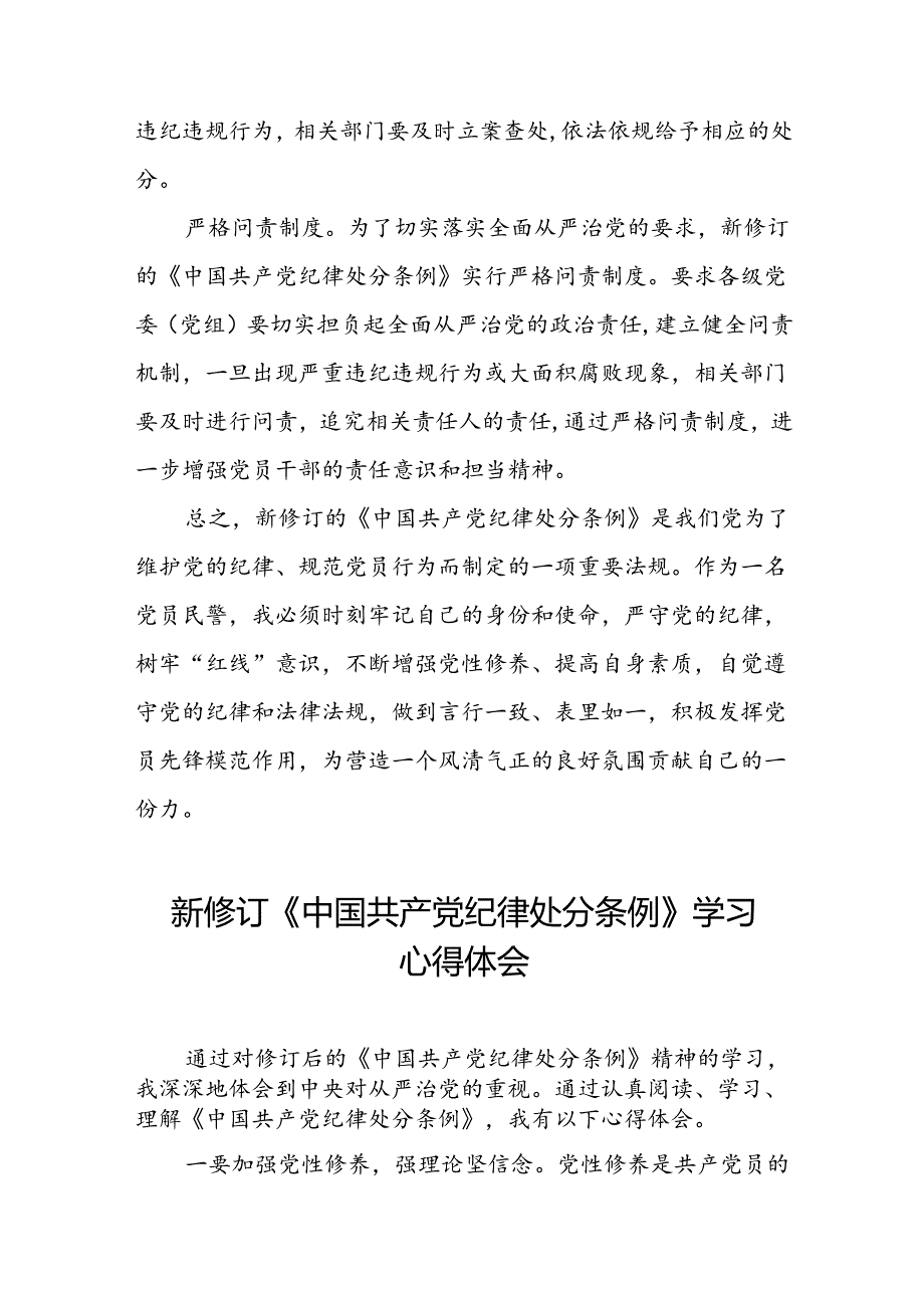 学习2024新版中国共产党纪律处分条例的学习体会交流发言九篇.docx_第2页