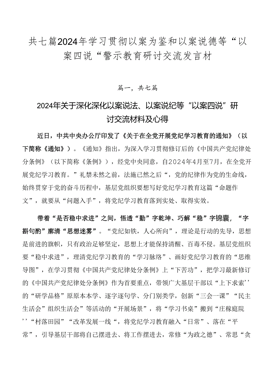 共七篇2024年学习贯彻以案为鉴和以案说德等“以案四说”警示教育研讨交流发言材.docx_第1页