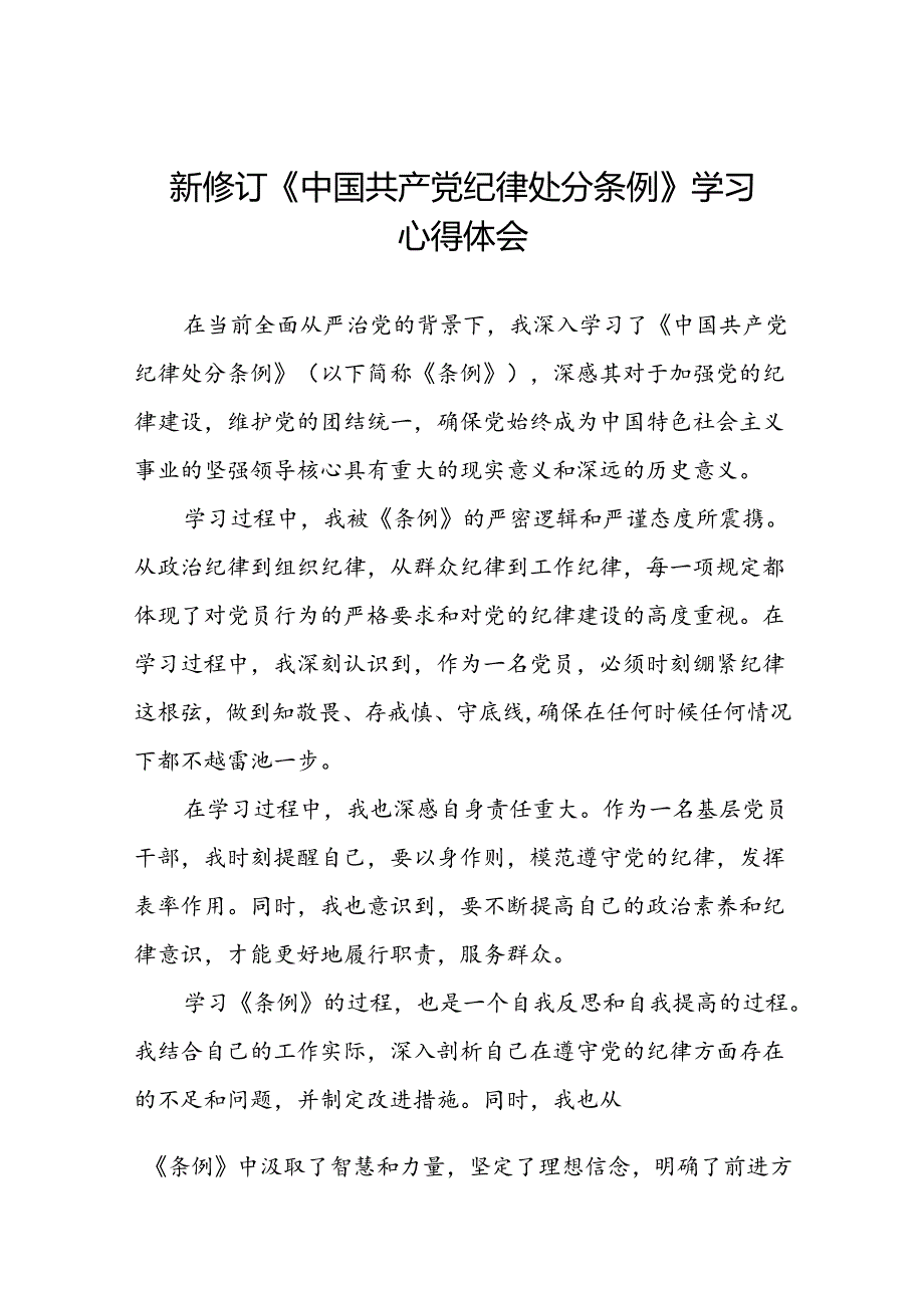 关于学习《2024版中国共产党纪律处分条例》的心得体会22篇.docx_第1页