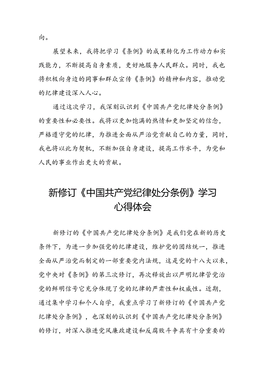 关于学习《2024版中国共产党纪律处分条例》的心得体会22篇.docx_第2页