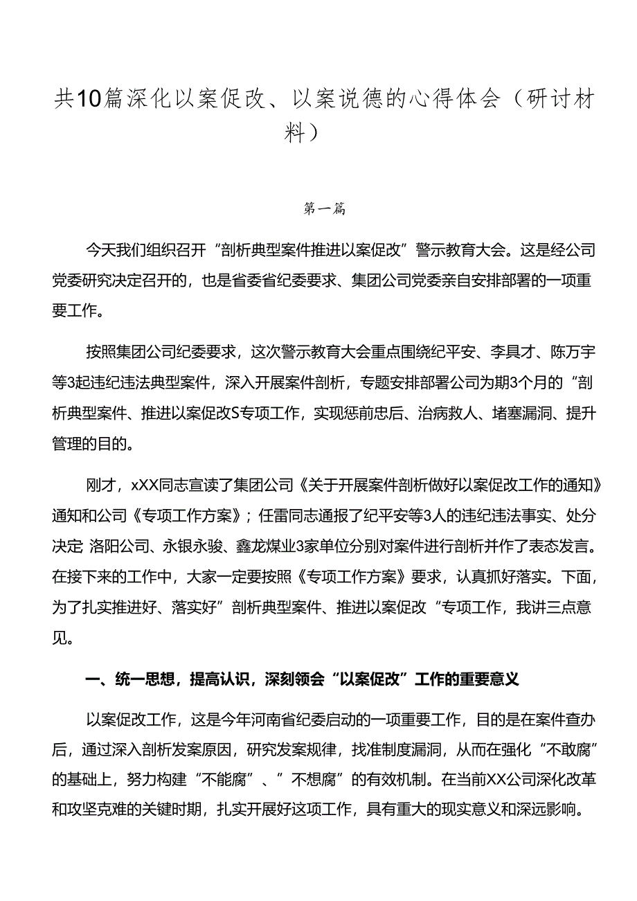 共10篇深化以案促改、以案说德的心得体会（研讨材料）.docx_第1页