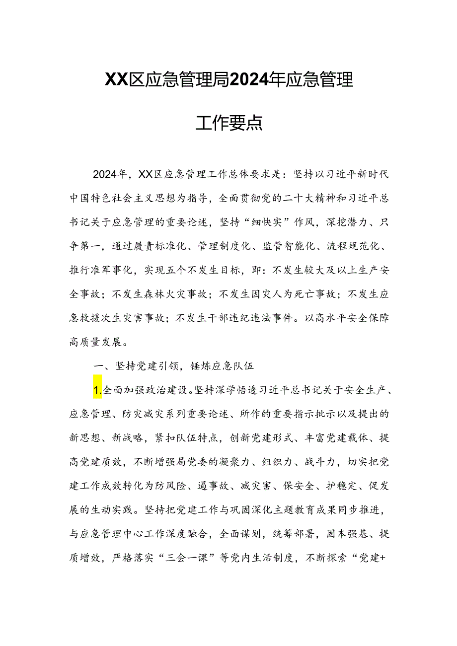 XX区应急管理局2024年应急管理工作要点.docx_第1页