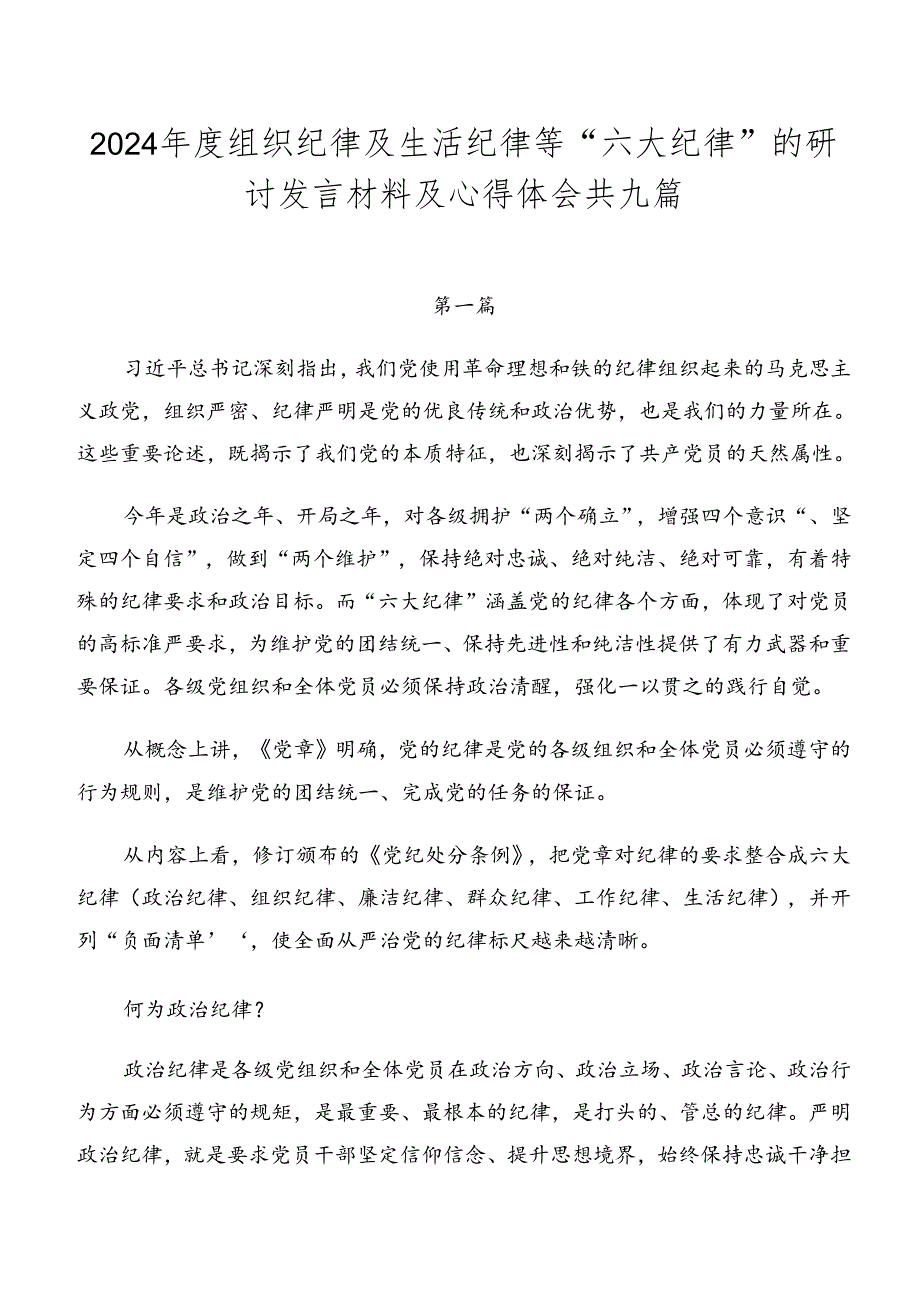 2024年度组织纪律及生活纪律等“六大纪律”的研讨发言材料及心得体会共九篇.docx_第1页