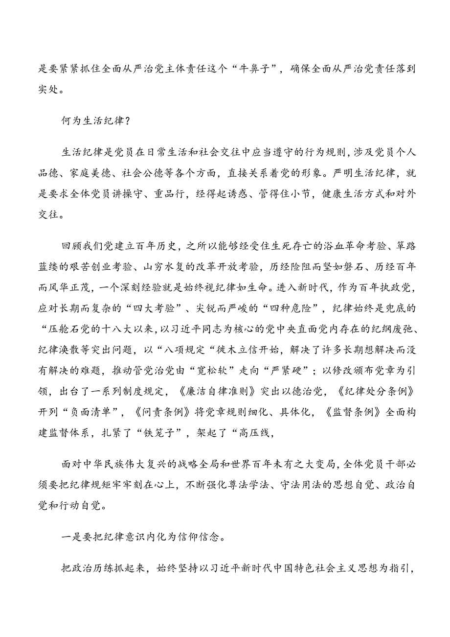 2024年度组织纪律及生活纪律等“六大纪律”的研讨发言材料及心得体会共九篇.docx_第3页