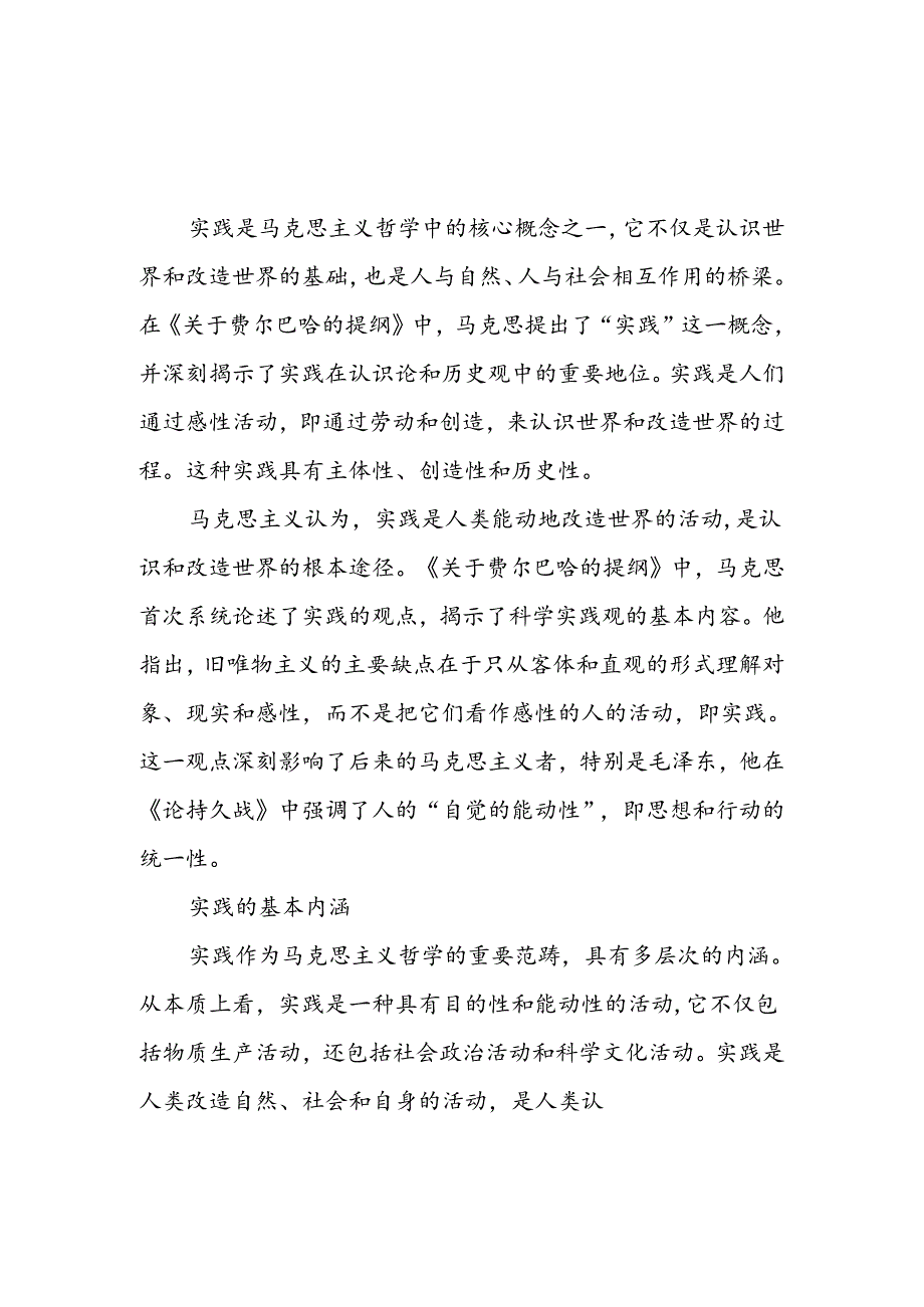 2024年6月国开《马克思主义基本原理概论》形考大作业试卷A论述题答案4份：请理论联系实际谈一谈你对实践的理解.docx_第2页