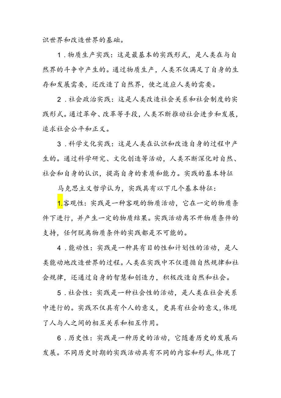 2024年6月国开《马克思主义基本原理概论》形考大作业试卷A论述题答案4份：请理论联系实际谈一谈你对实践的理解.docx_第3页