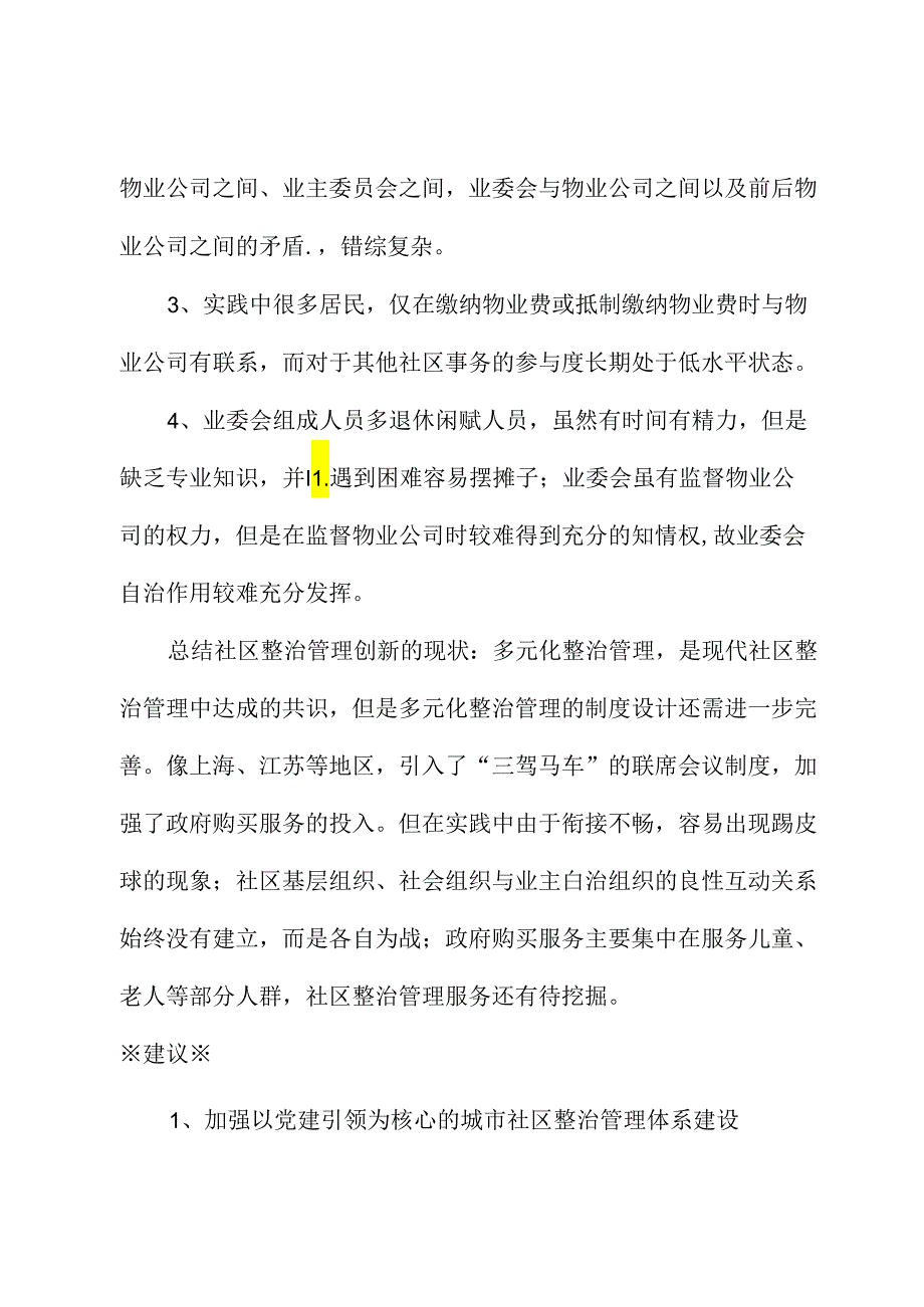 关于新时期社区治理发展的建议.docx_第3页