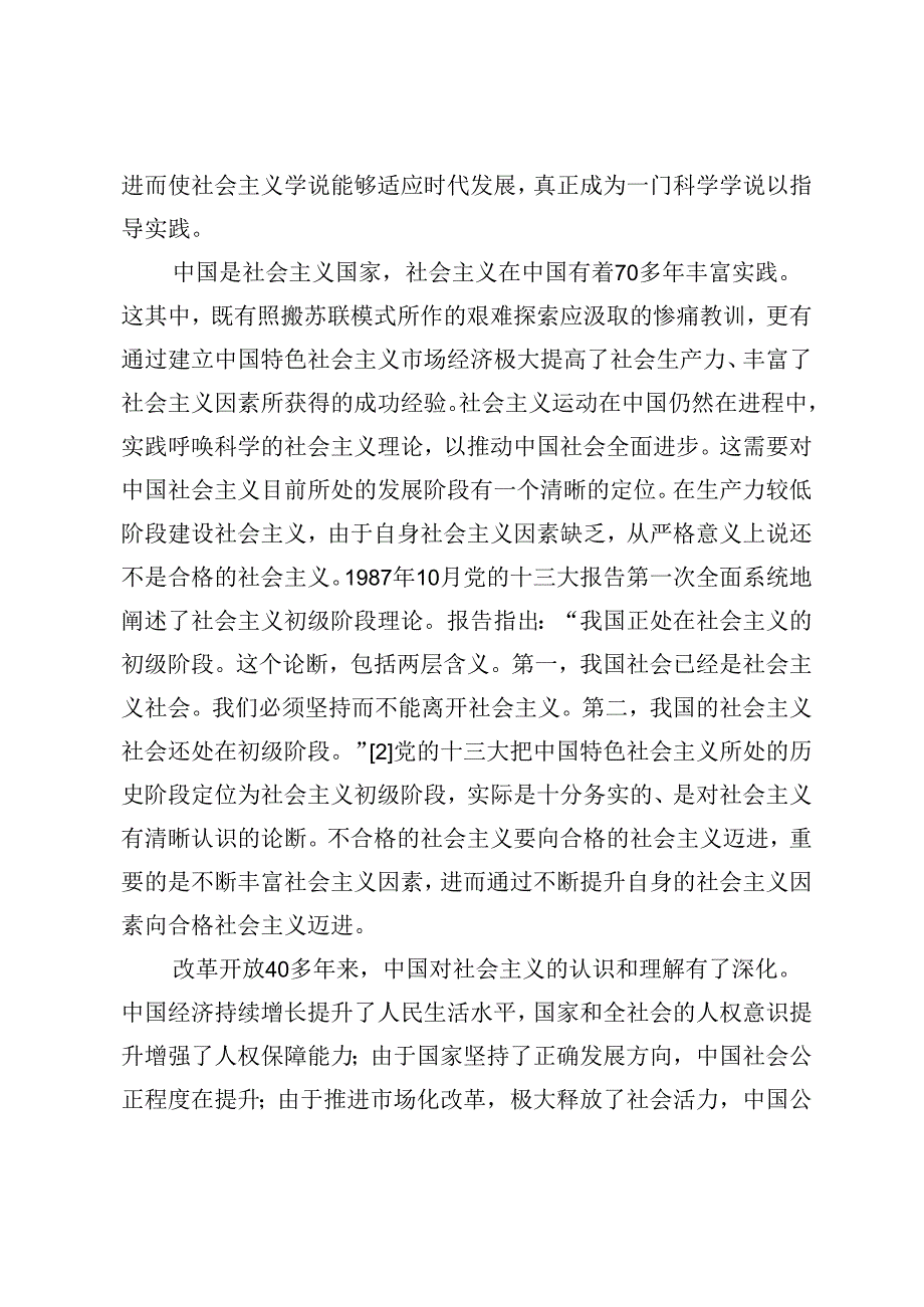 社会主义因素与基本特征分析.docx_第2页