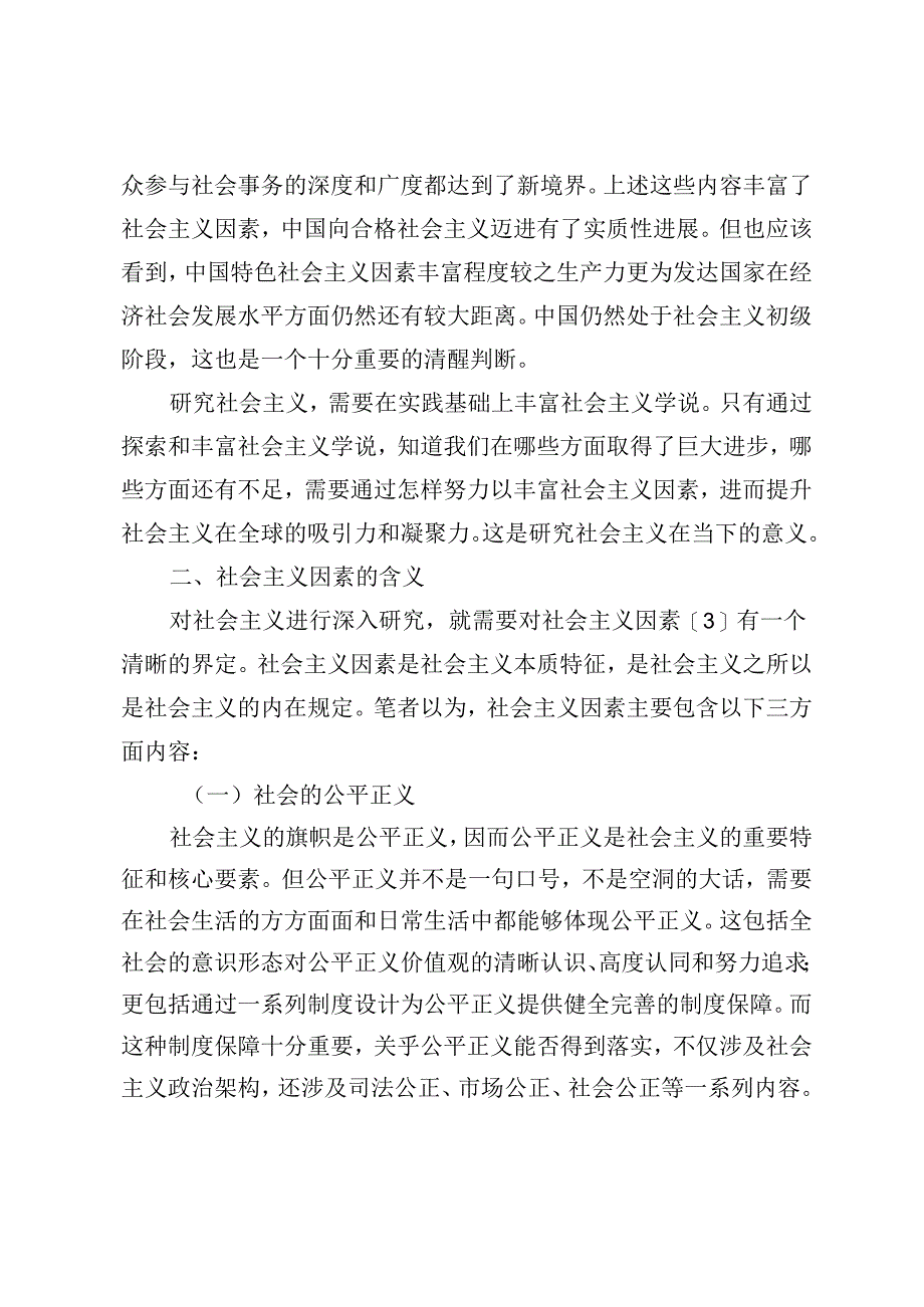 社会主义因素与基本特征分析.docx_第3页