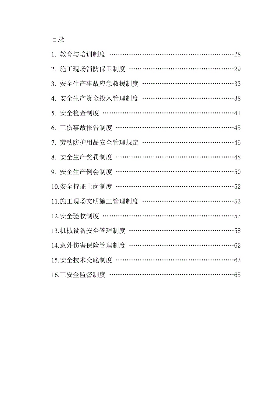 施工现场各项制度安全制度.doc_第1页