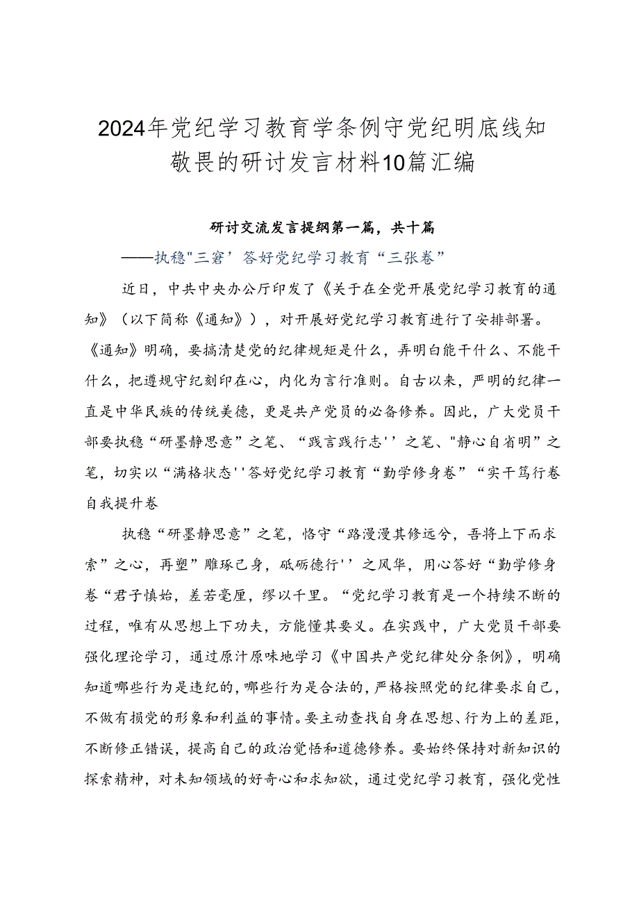 2024年党纪学习教育学条例守党纪明底线知敬畏的研讨发言材料10篇汇编.docx_第1页