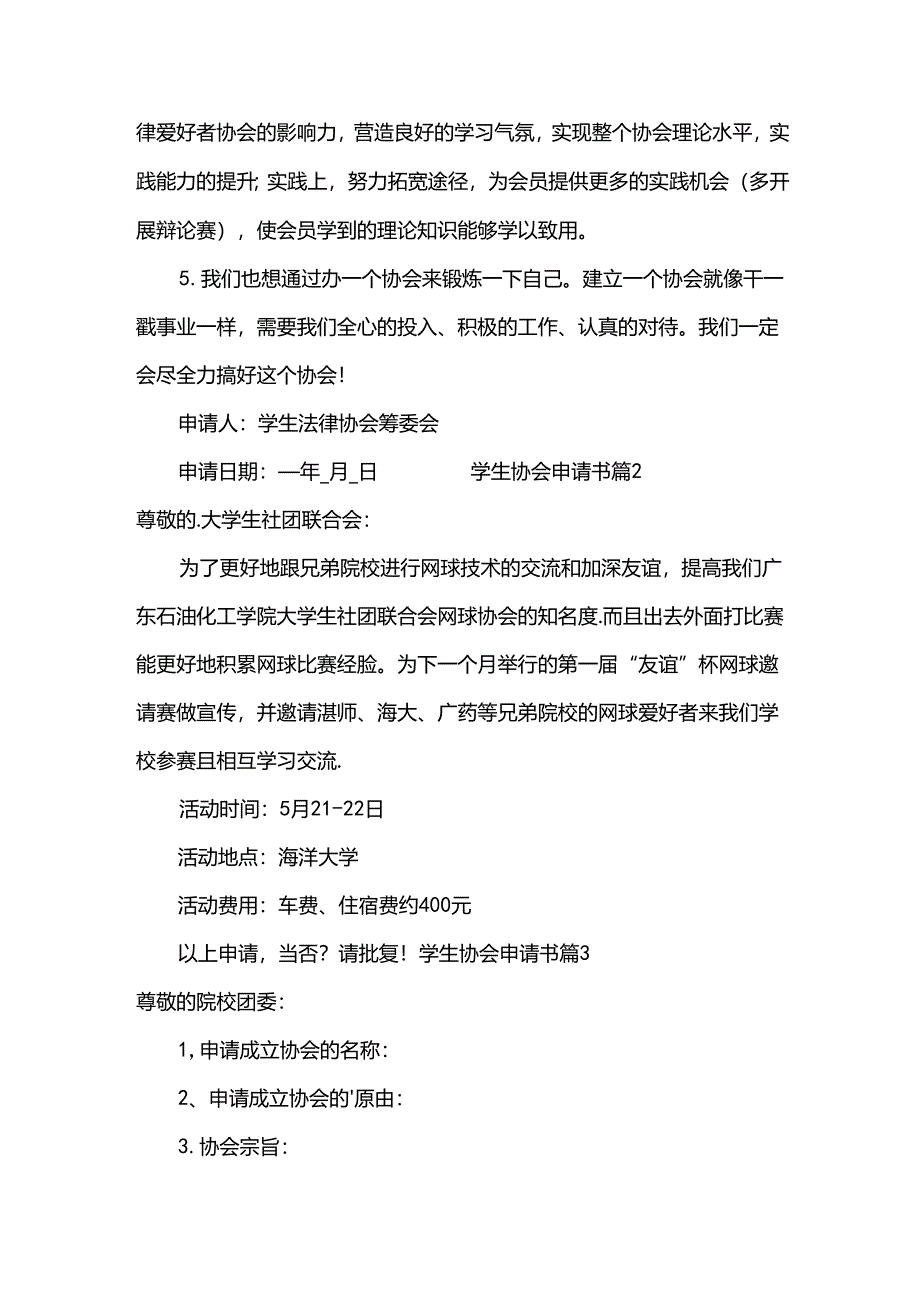 学生协会申请书.docx_第2页