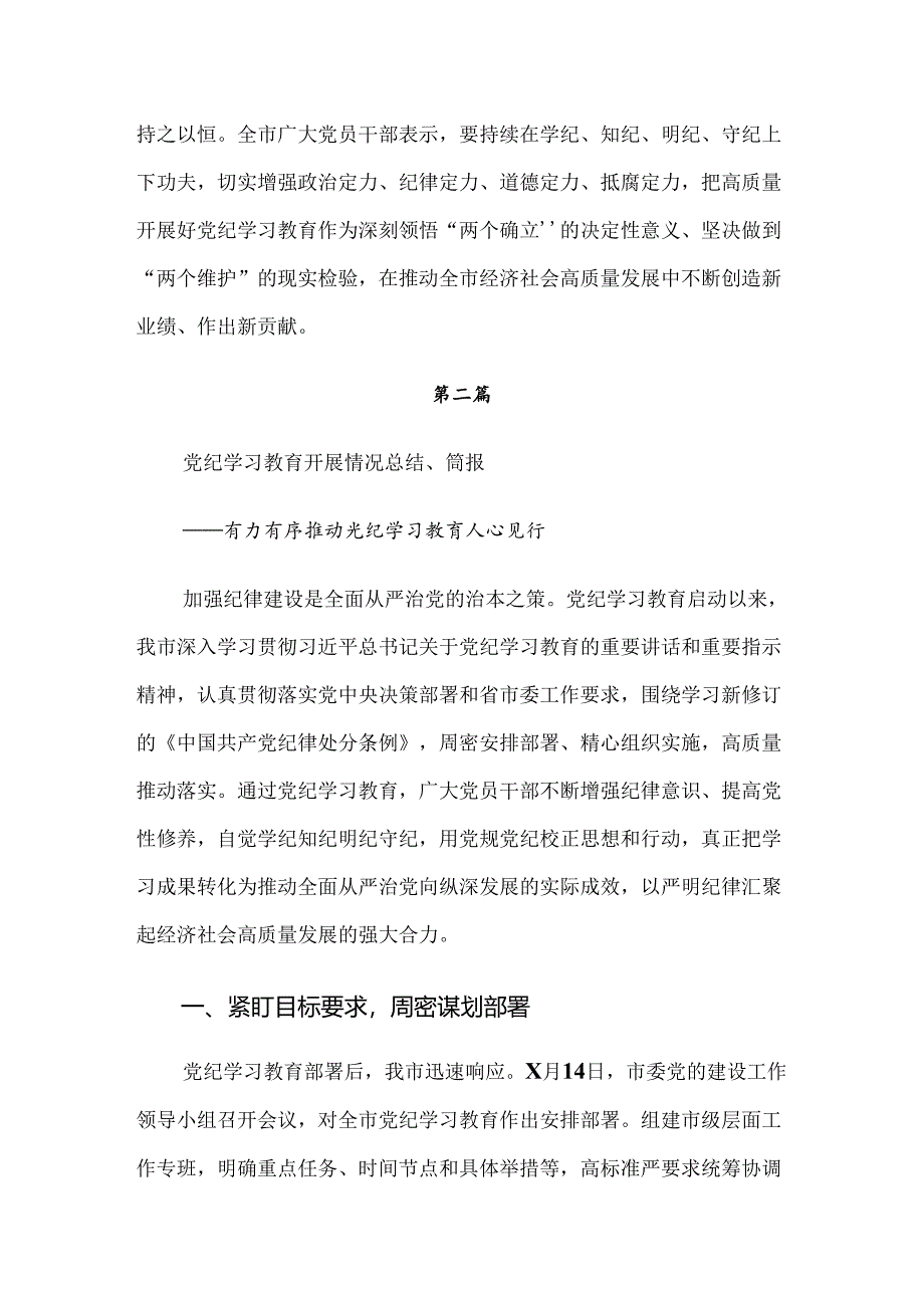 （7篇）2024年度党纪学习教育阶段汇报材料.docx_第3页