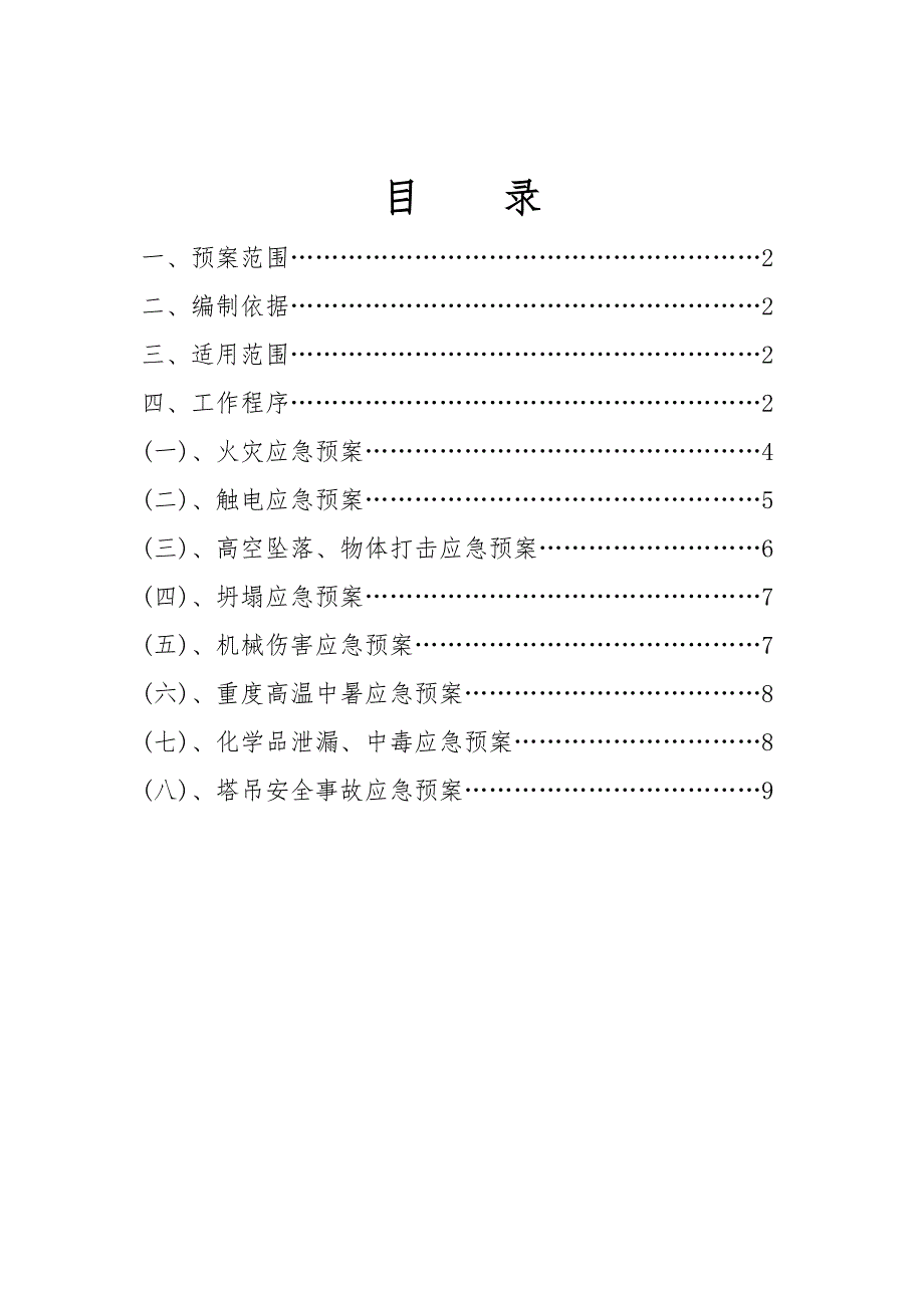 施工现场重大危险源应急救援预案.doc_第1页