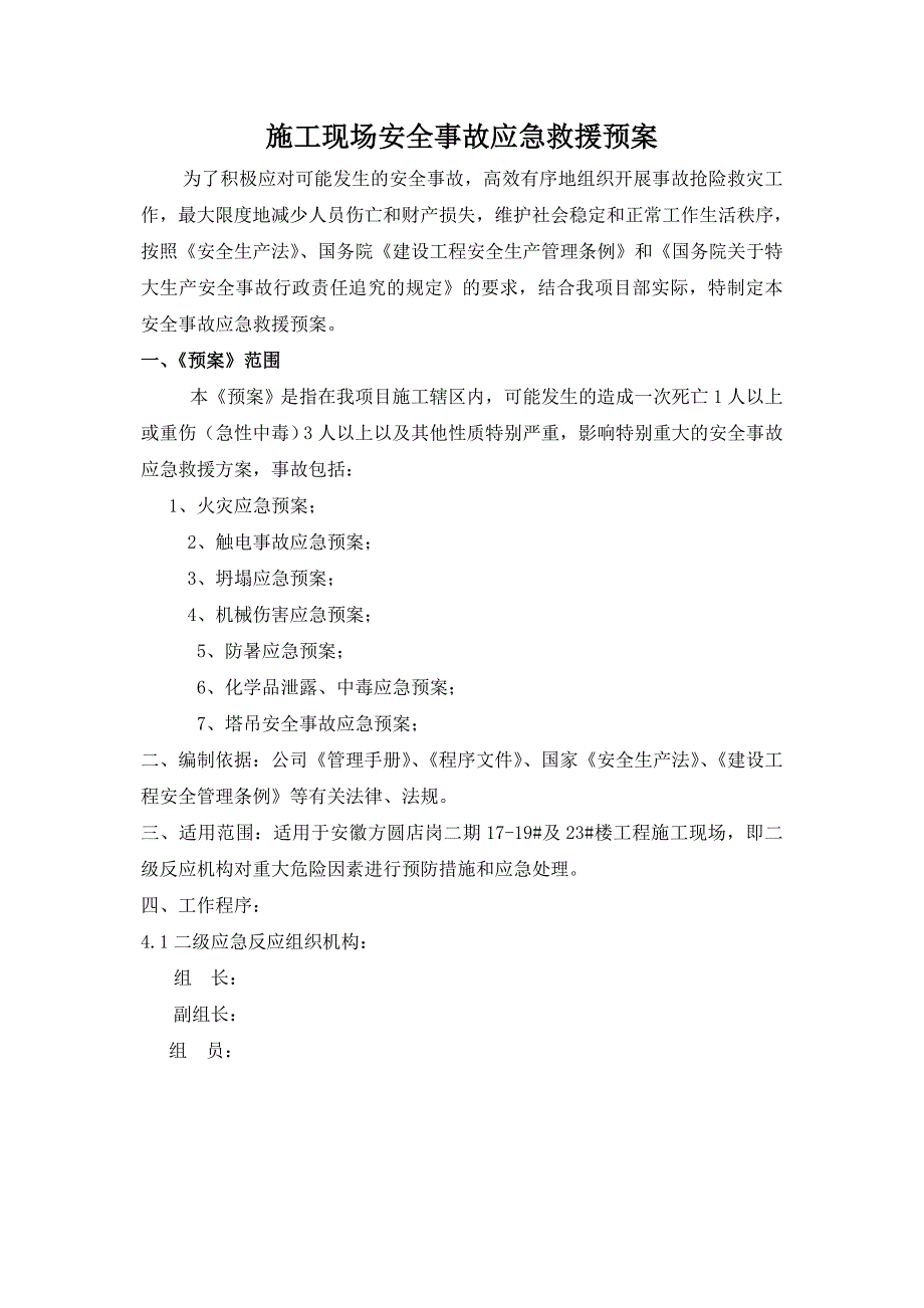 施工现场重大危险源应急救援预案.doc_第2页