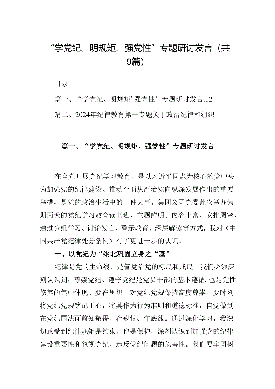 “学党纪、明规矩、强党性”专题研讨发言9篇供参考.docx_第1页