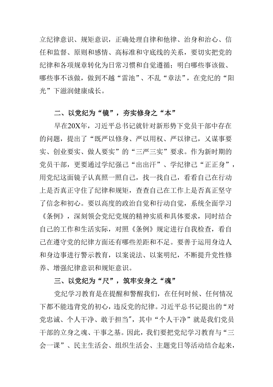 “学党纪、明规矩、强党性”专题研讨发言9篇供参考.docx_第2页