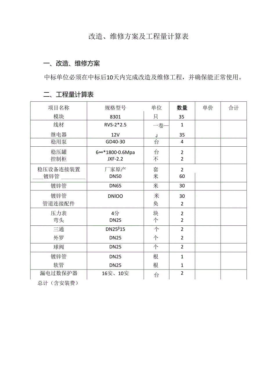 X省X市中医医院关于消防设施维修改造的招标公告（2024年）.docx_第2页