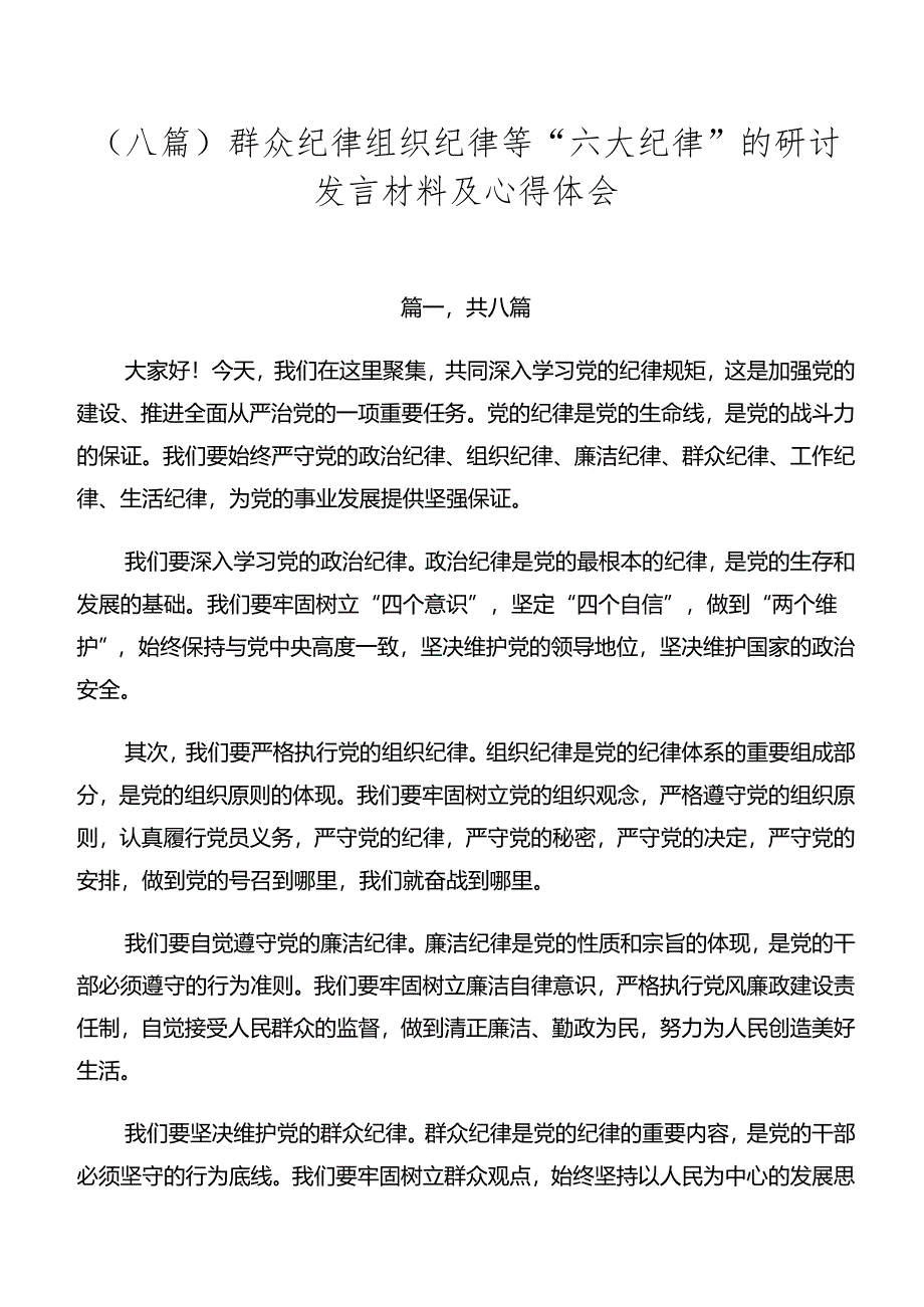 （八篇）群众纪律组织纪律等“六大纪律”的研讨发言材料及心得体会.docx_第1页