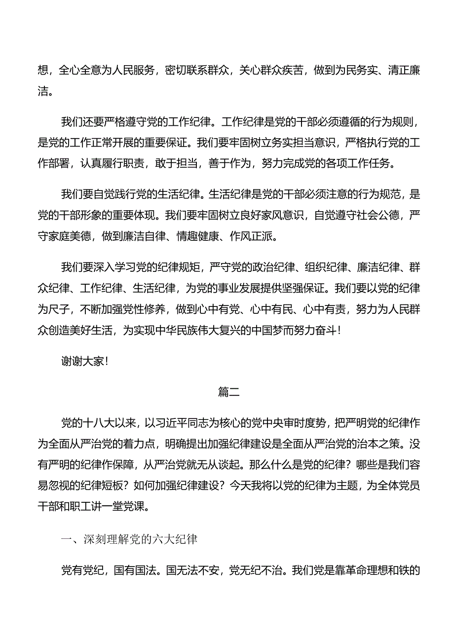 （八篇）群众纪律组织纪律等“六大纪律”的研讨发言材料及心得体会.docx_第2页