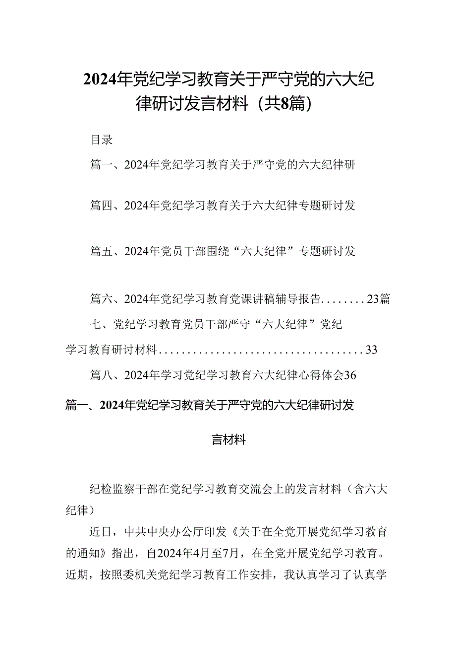 （8篇）2024年党纪学习教育关于严守党的六大纪律研讨发言材料通用.docx_第1页