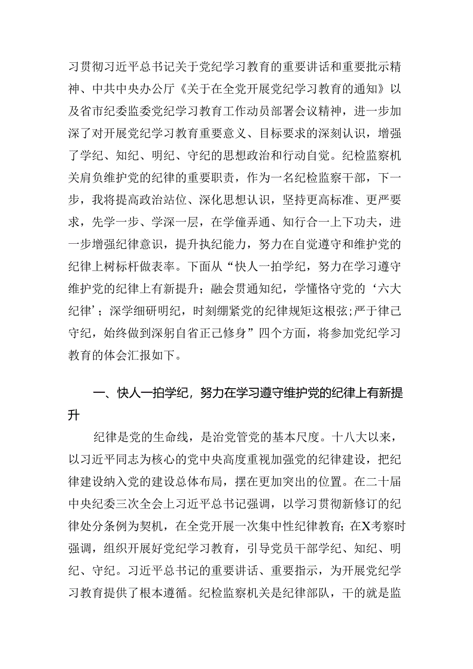 （8篇）2024年党纪学习教育关于严守党的六大纪律研讨发言材料通用.docx_第2页