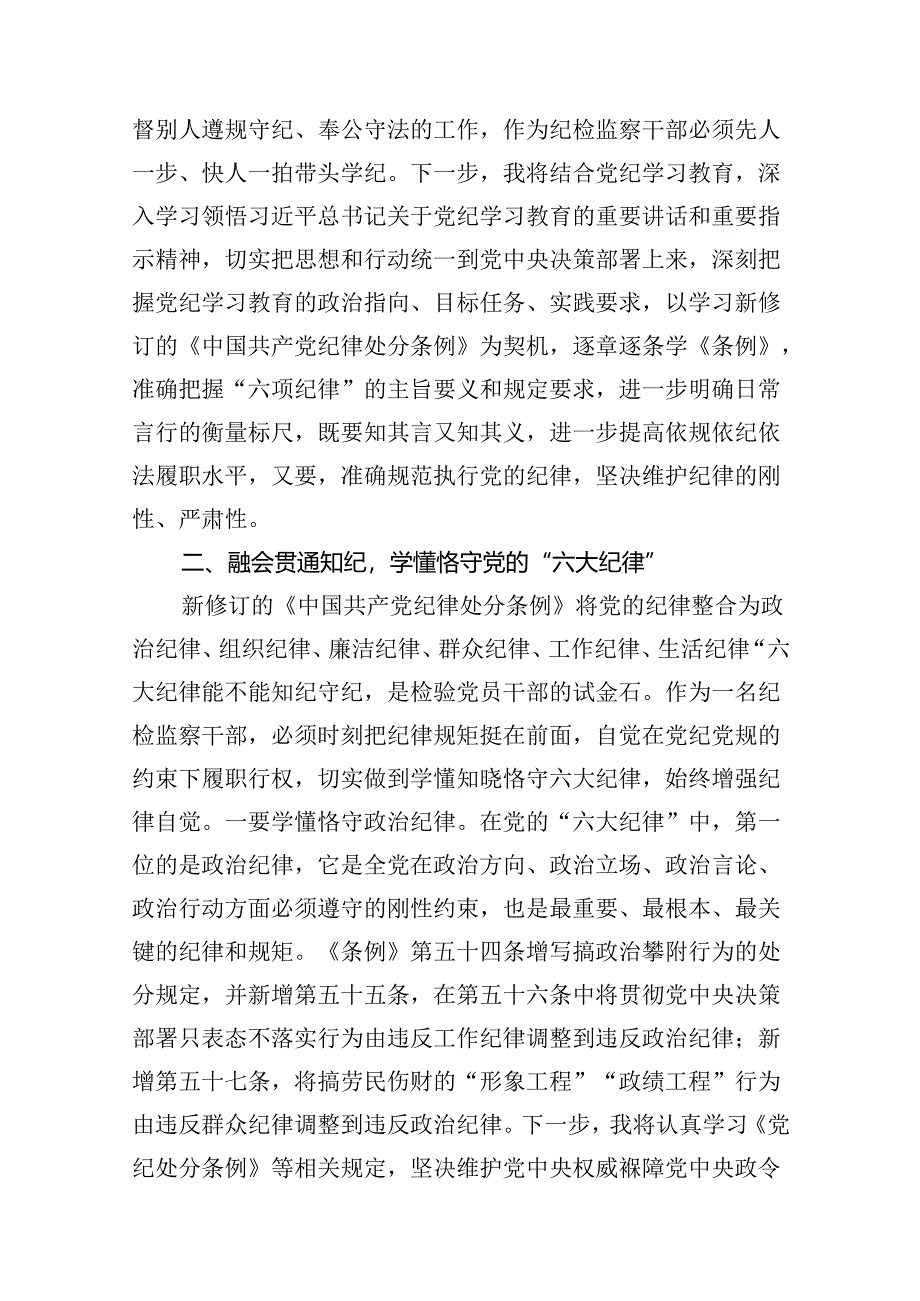 （8篇）2024年党纪学习教育关于严守党的六大纪律研讨发言材料通用.docx_第3页