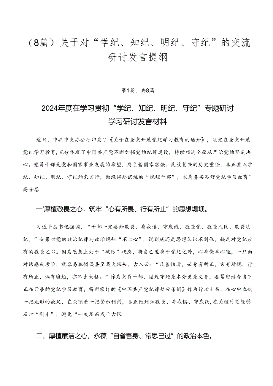 （8篇）关于对“学纪、知纪、明纪、守纪”的交流研讨发言提纲.docx_第1页