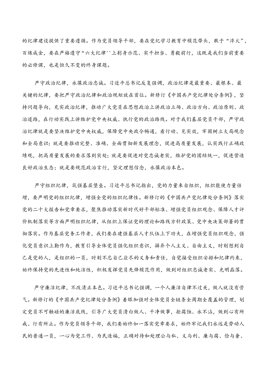 （8篇）关于对“学纪、知纪、明纪、守纪”的交流研讨发言提纲.docx_第3页