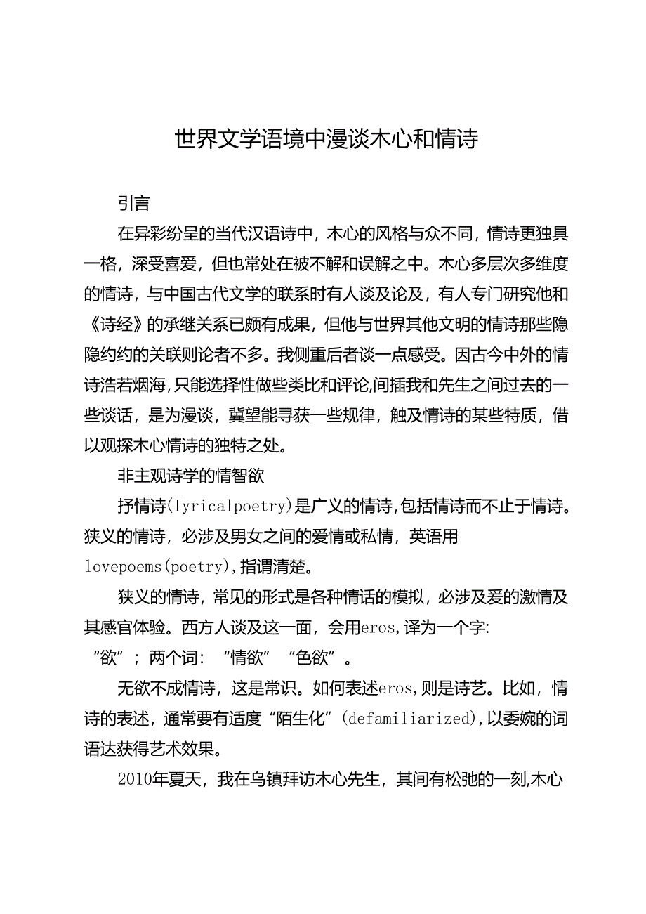 世界文学语境中漫谈木心和情诗.docx_第1页