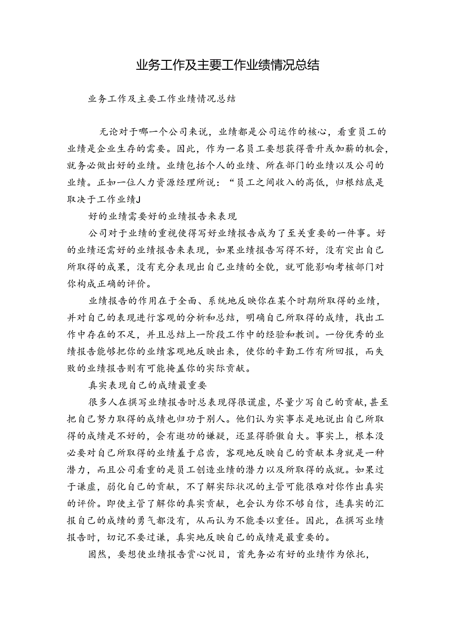 业务工作及主要工作业绩情况总结.docx_第1页