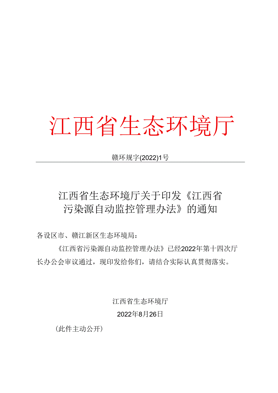 【政策】江西省污染源自动监控管理办法.docx_第1页