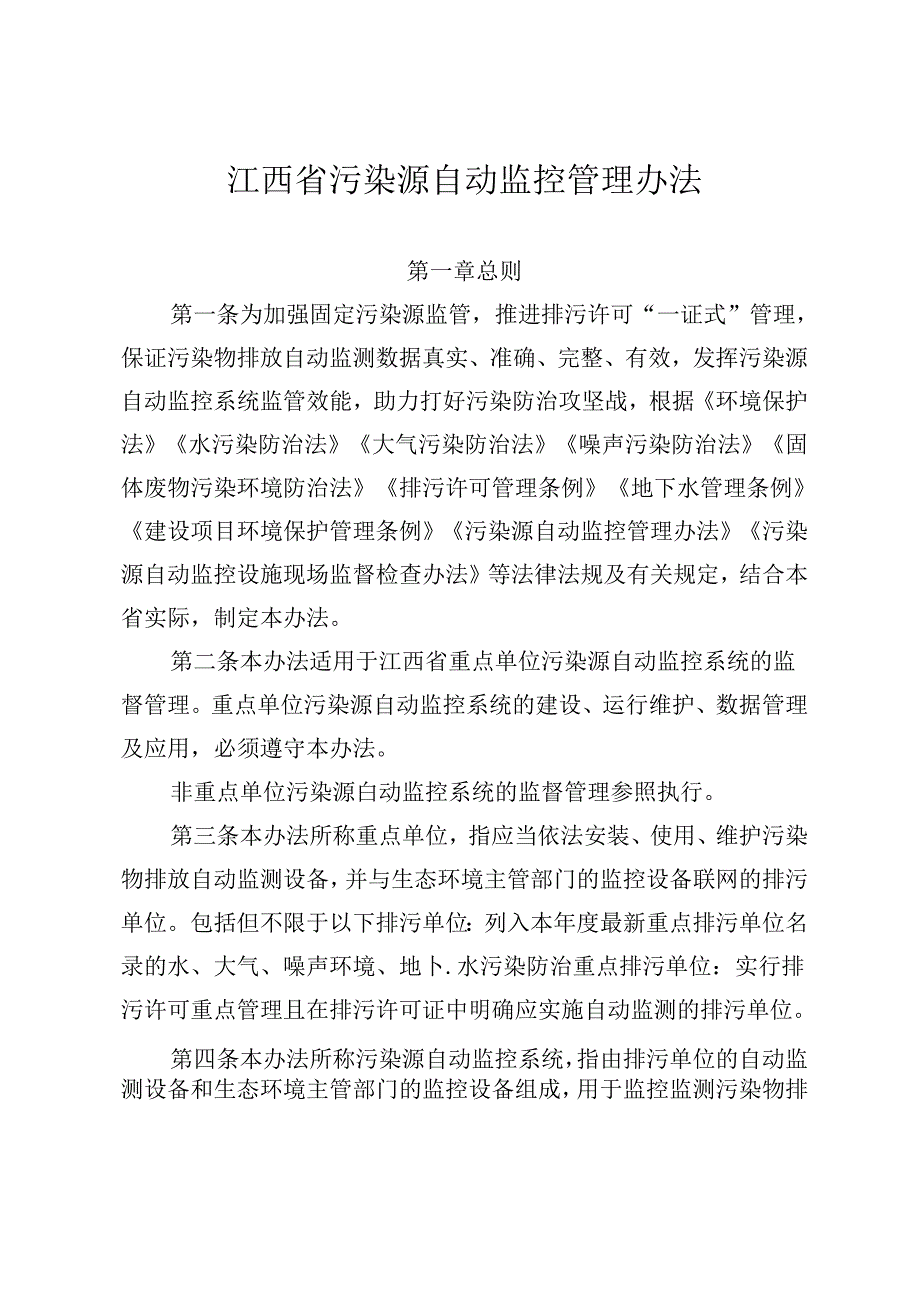 【政策】江西省污染源自动监控管理办法.docx_第2页