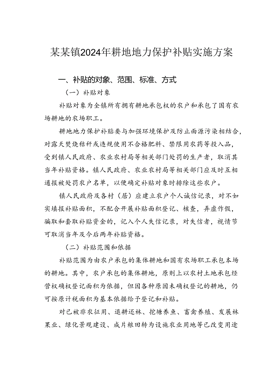 某某镇2024年耕地地力保护补贴实施方案.docx_第1页