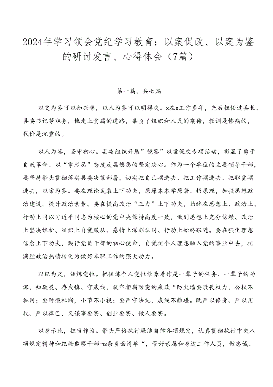 2024年学习领会党纪学习教育：以案促改、以案为鉴的研讨发言、心得体会（7篇）.docx_第1页