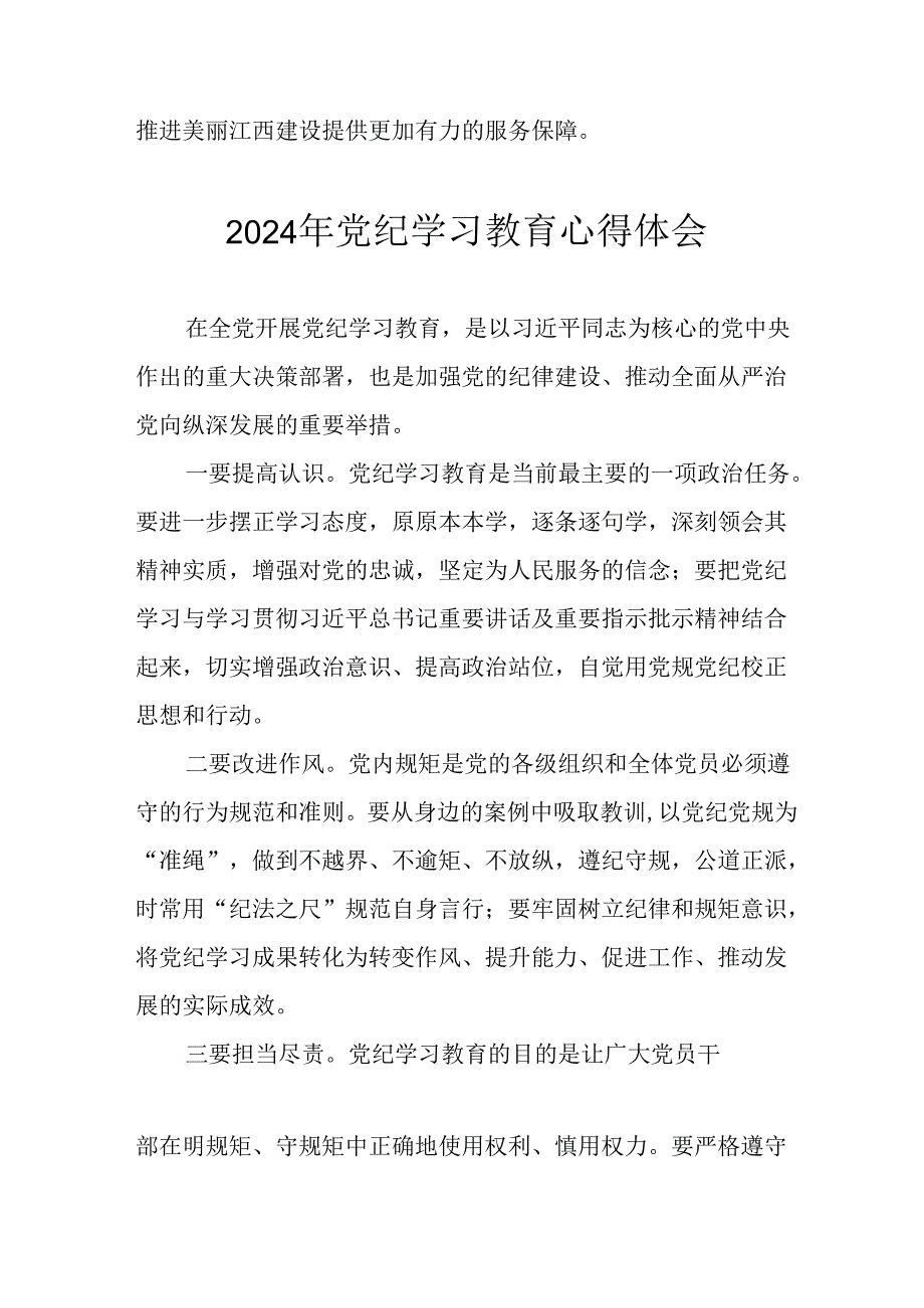 开展2024年《党纪学习培训教育》个人心得体会 （7份）.docx_第2页